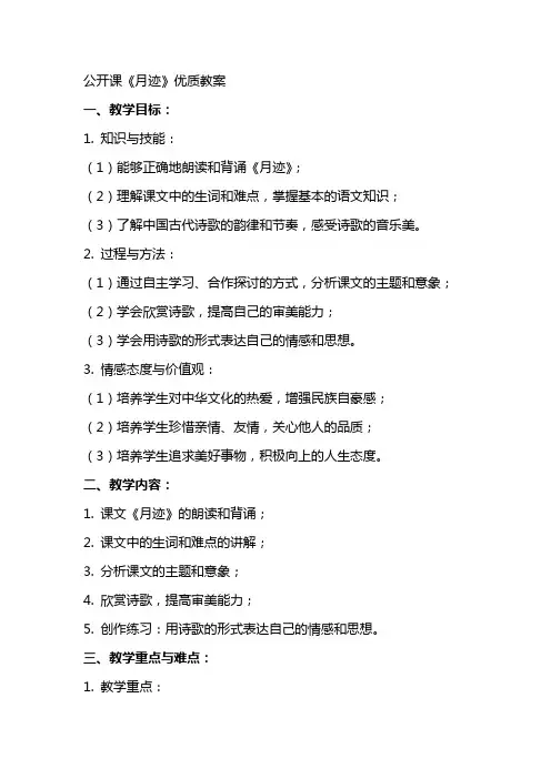 公开课《月迹》教案