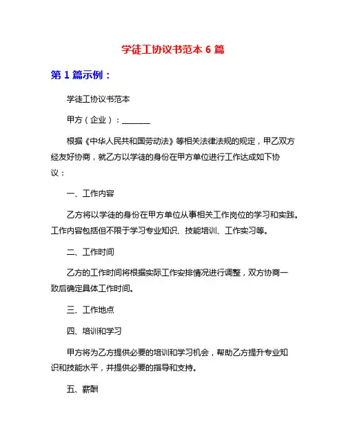 学徒工协议书范本6篇