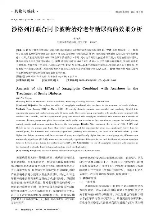 沙格列汀联合阿卡波糖治疗老年糖尿病的效果分析