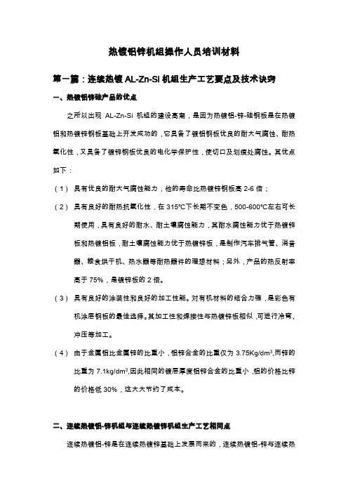 热镀铝锌机组操作人员培训材料