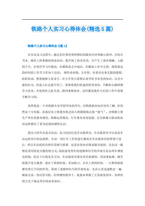铁路个人实习心得体会(精选5篇)