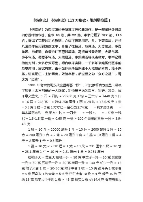 『伤寒论』《伤寒论》113方集锦（附剂量换算）