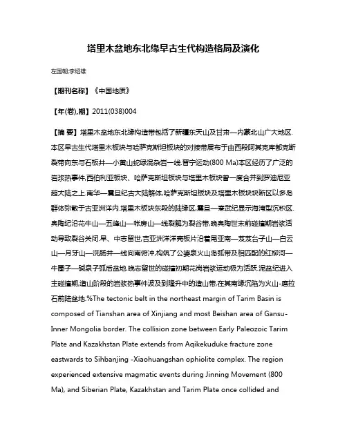 塔里木盆地东北缘早古生代构造格局及演化