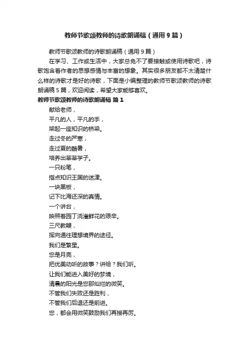 教师节歌颂教师的诗歌朗诵稿（通用9篇）