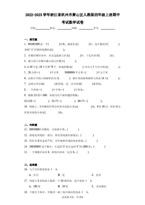 2022-2023学年浙江省杭州市萧山区人教版四年级上册期中考试数学试卷(含答案解析)