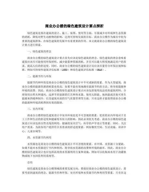 商业办公楼的绿色建筑设计要点探析