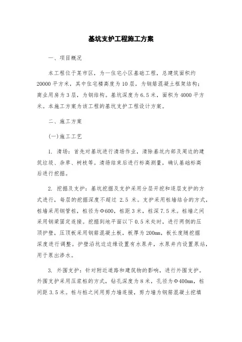 基坑支护工程施工方案