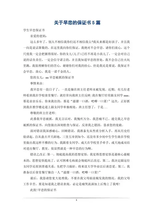 关于早恋的保证书5篇