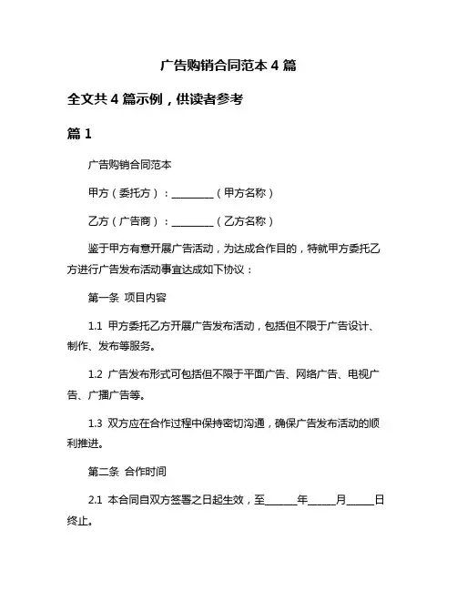广告购销合同范本4篇