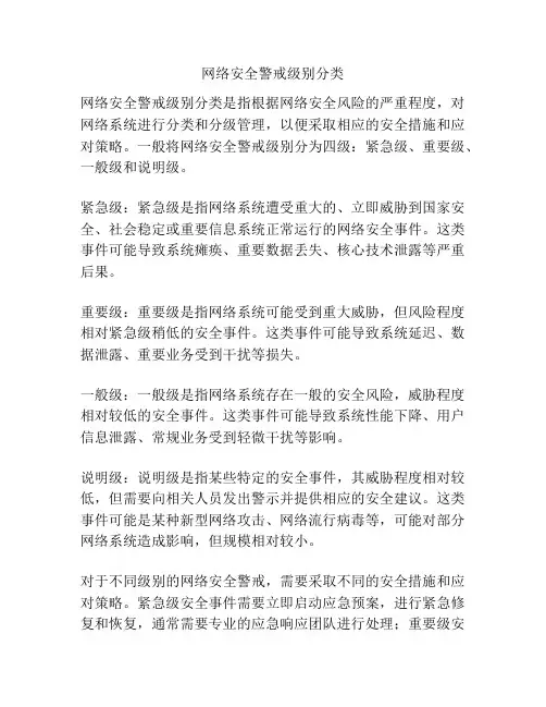 网络安全警戒级别分类