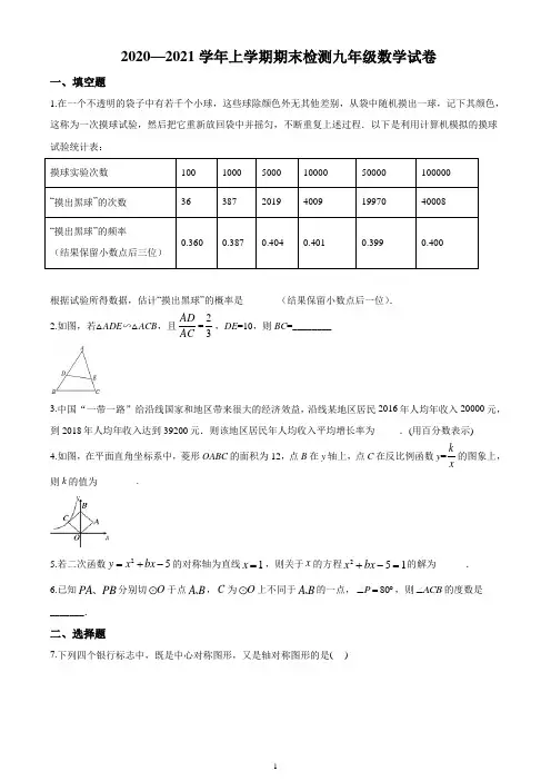 2020-2021学年九年级上学期期末数学试题