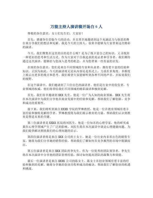 万能主持人演讲稿开场白6人