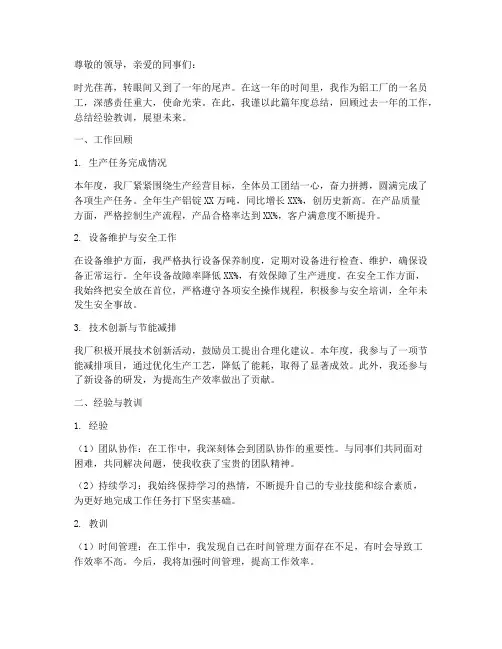 铝工厂员工年度总结范文