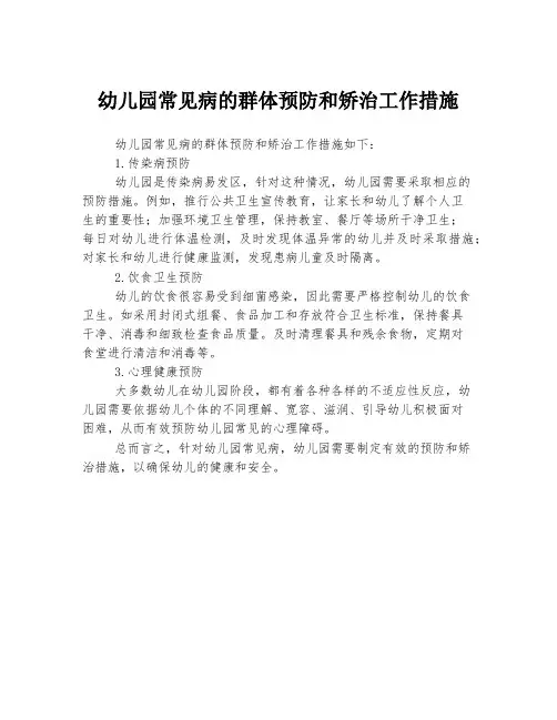 幼儿园常见病的群体预防和矫治工作措施