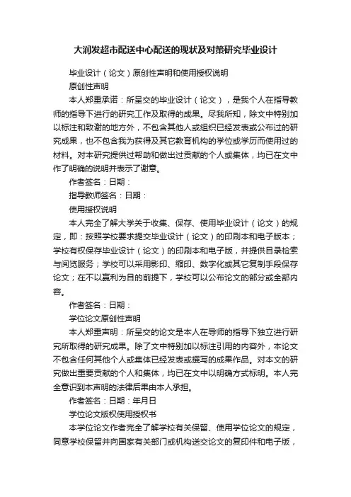 大润发超市配送中心配送的现状及对策研究毕业设计
