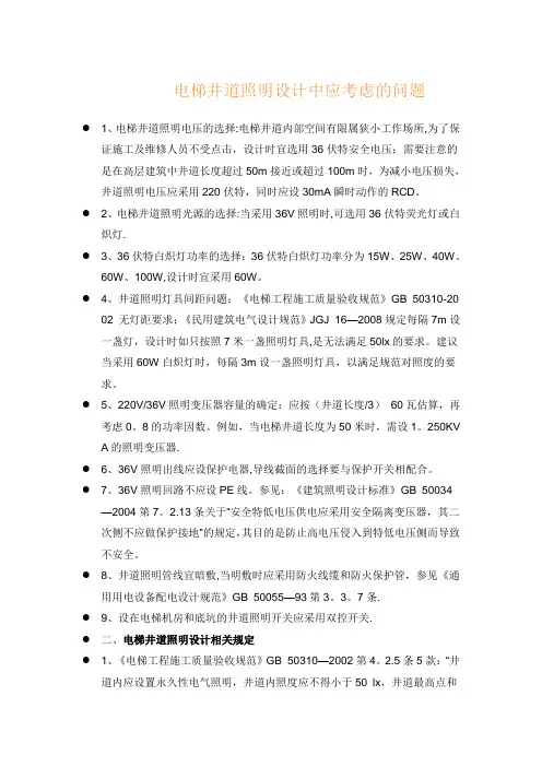 电梯井道照明设计要点