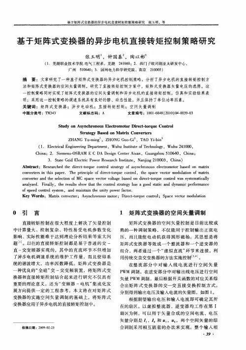 基于矩阵式变换器的异步电机直接转矩控制策略研究