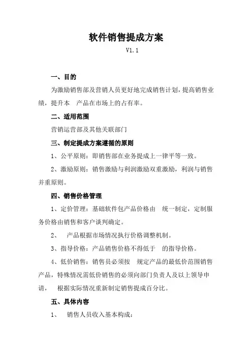 软件销售提成方案