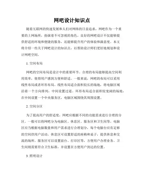 网吧设计知识点