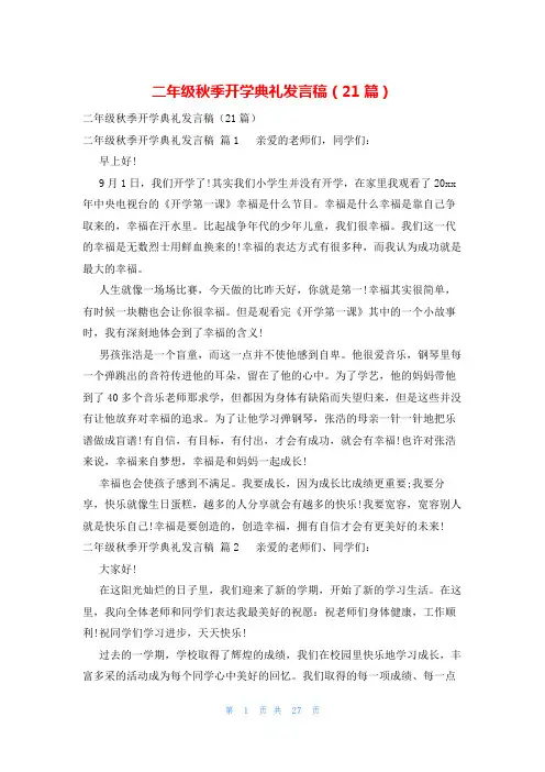 二年级秋季开学典礼发言稿(21篇)