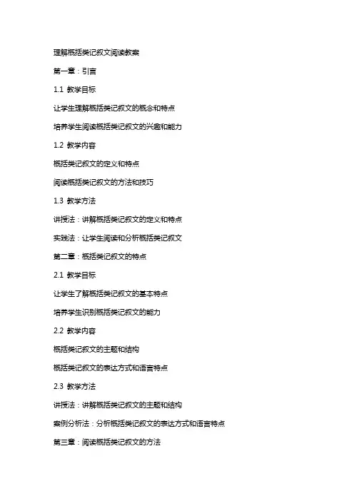 理解概括类记叙文阅读教案