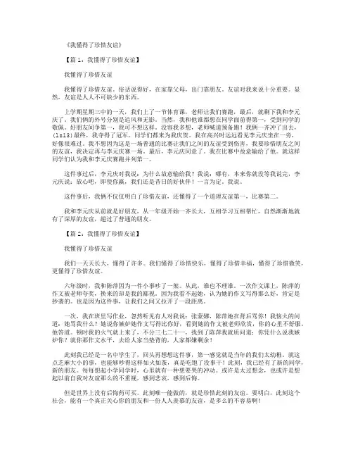 我懂得了珍惜友谊(精选作文20篇)