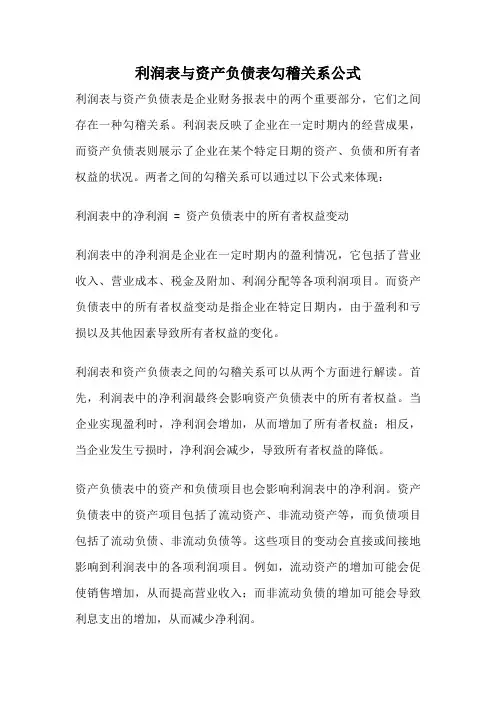 利润表与资产负债表勾稽关系公式