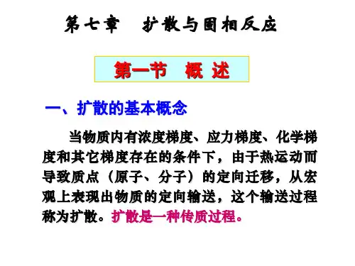 材料科学基础 第七章 扩散与固相反应