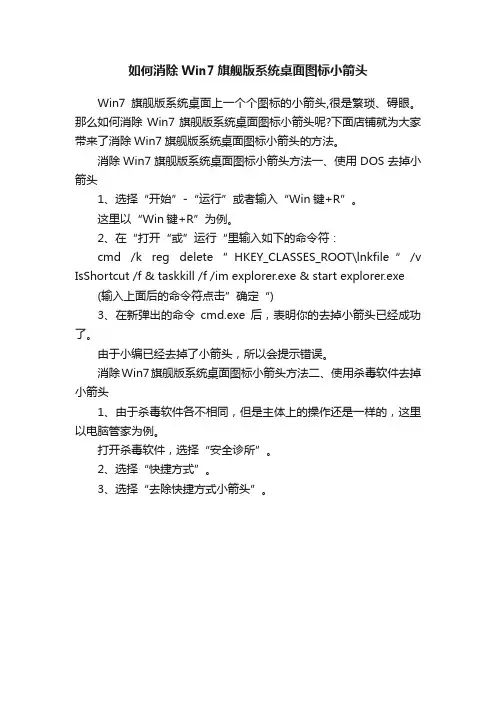 如何消除Win7旗舰版系统桌面图标小箭头