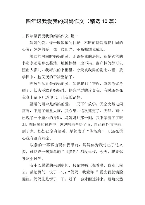 四年级我爱我的妈妈作文(精选10篇)