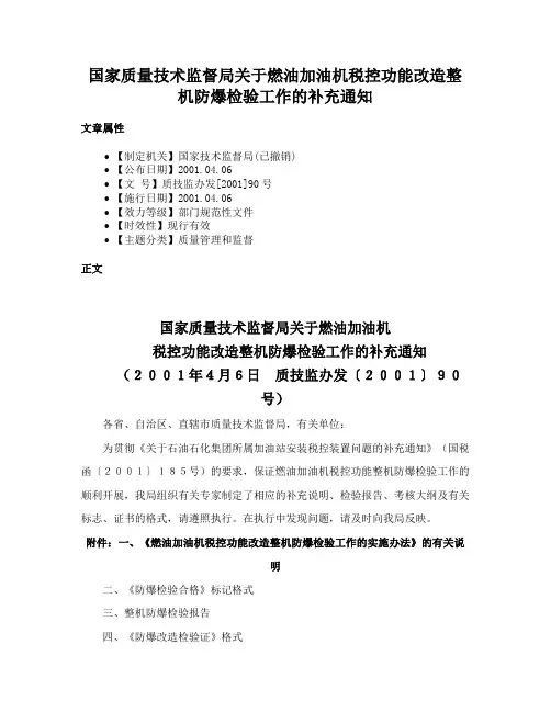 国家质量技术监督局关于燃油加油机税控功能改造整机防爆检验工作的补充通知