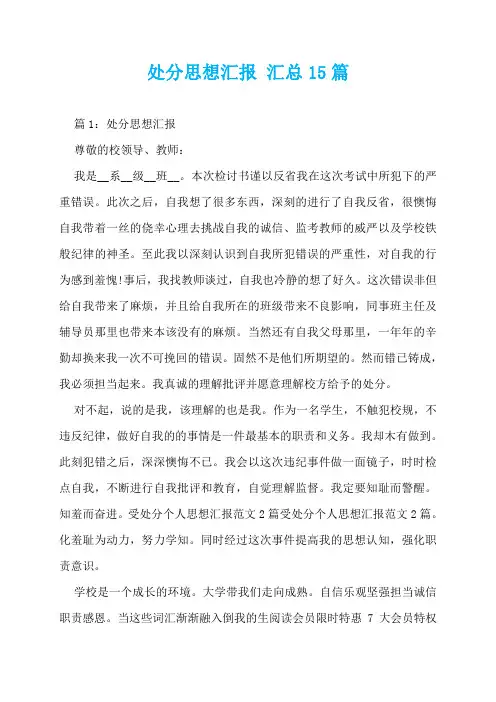 处分思想汇报 汇总15篇  