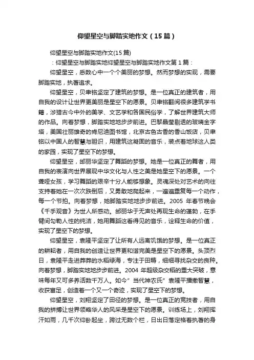 仰望星空与脚踏实地作文（15篇）