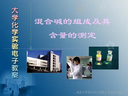 混合碱的组成及其含量的测定