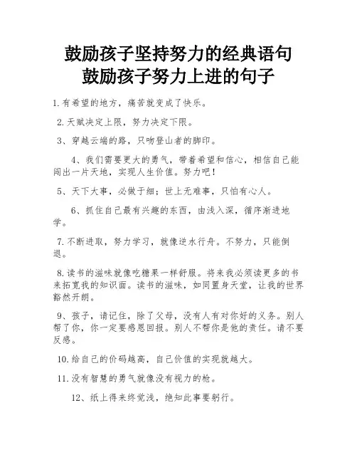 鼓励孩子坚持努力的经典语句 鼓励孩子努力上进的句子 
