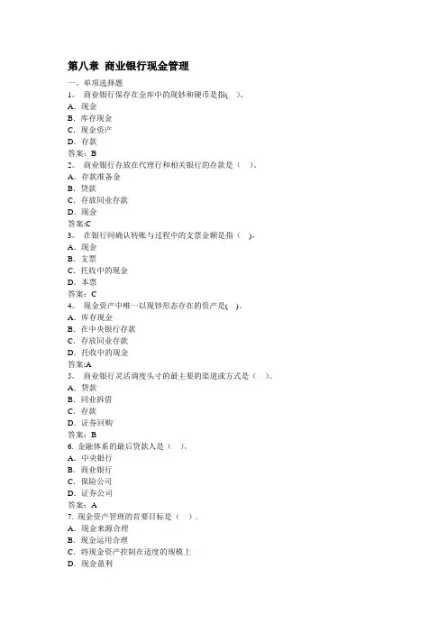 第八章-商业银行现金管理