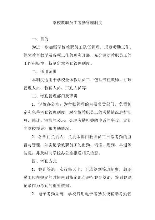 学校教职员工考勤管理制度