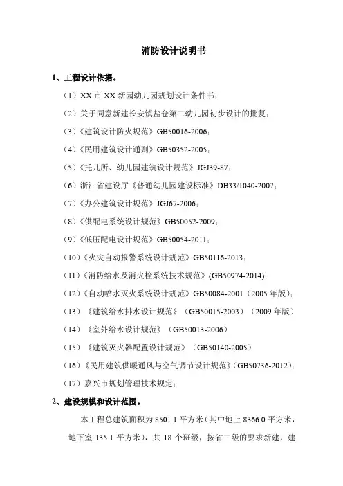 XX幼儿园消防设计说明书(DOC)教程文件