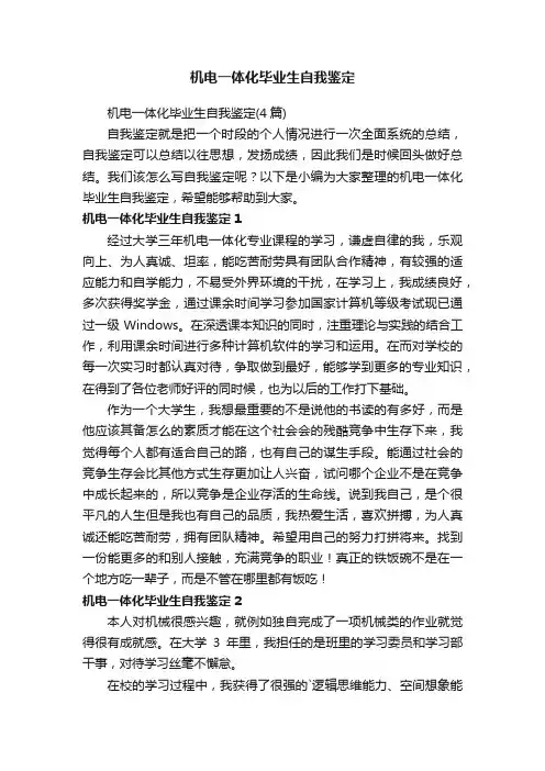机电一体化毕业生自我鉴定