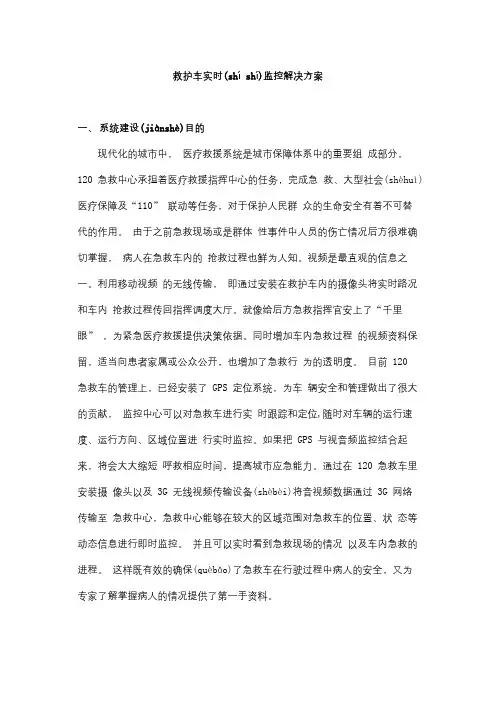 救护车实时监控方案