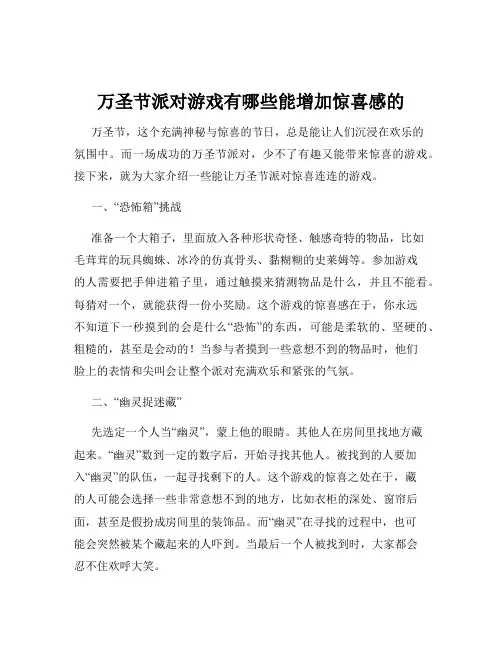万圣节派对游戏有哪些能增加惊喜感的