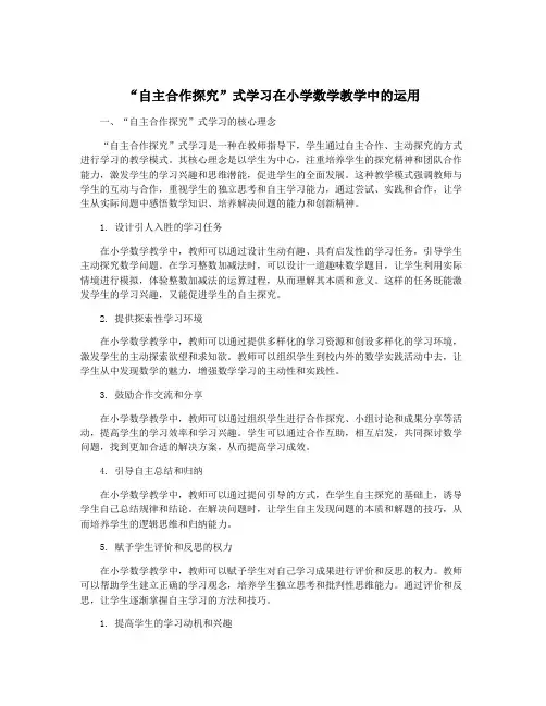 “自主合作探究”式学习在小学数学教学中的运用