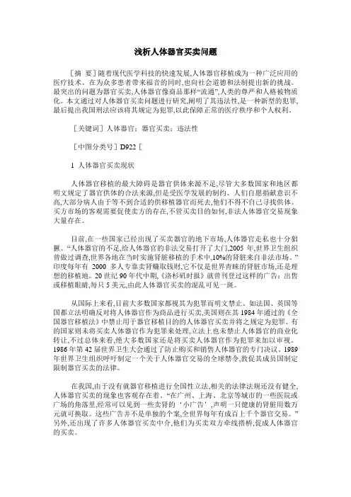 浅析人体器官买卖问题