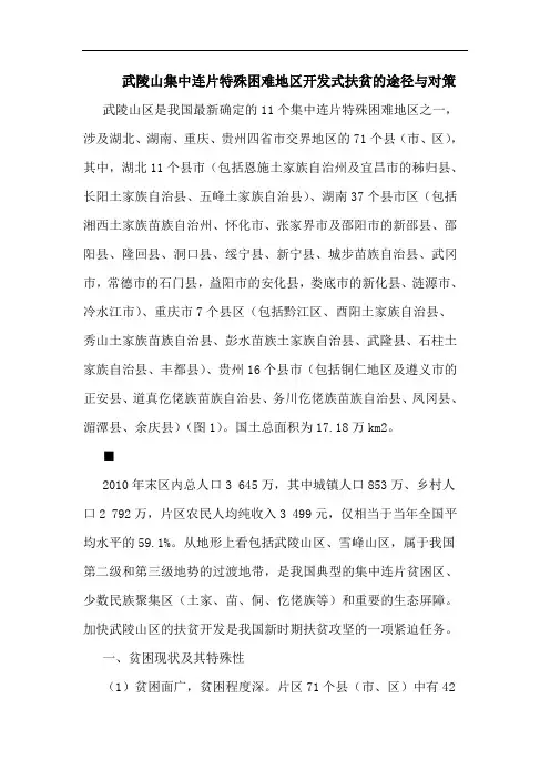 武陵山集中连片特殊困难地区开发式扶贫的途径与对策