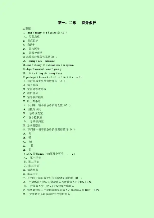 急救护理学习题集(含答案)[1]