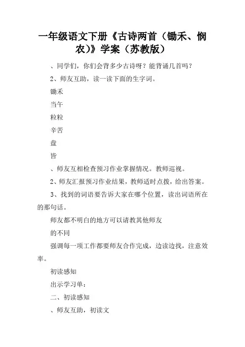 一年级语文下册《古诗两首(锄禾、悯农)》学案(苏教版)