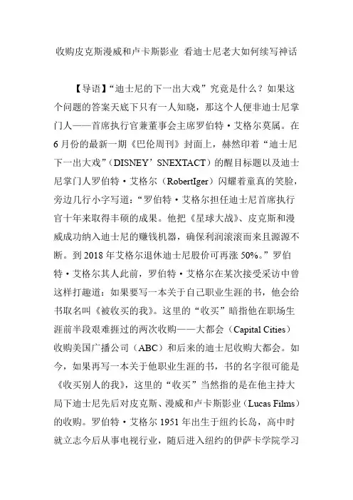 收购皮克斯漫威和卢卡斯影业 看迪士尼老大如何续写神话