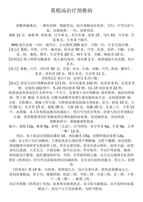 葛根汤治疗颈椎病