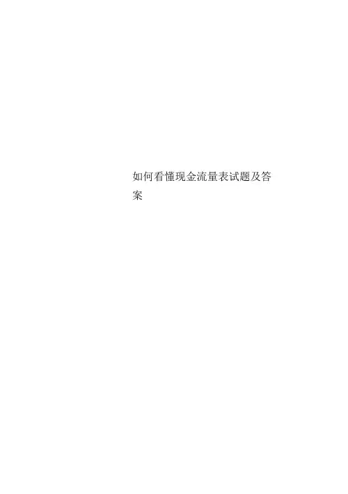 如何看懂现金流量表试题及标准答案