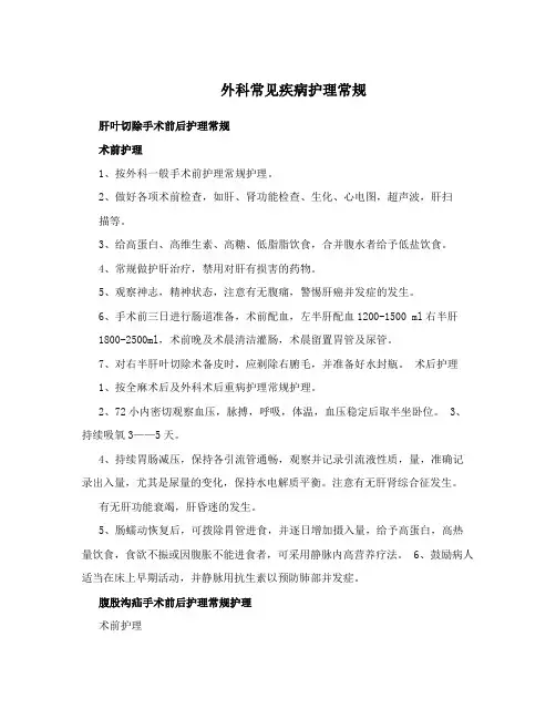  外科常见疾病护理常规